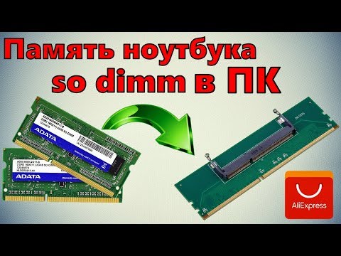 Видео: Память ноутбука so dimm ddr3 в компьютер / Обзор переходников с Aliexpress / SODIMM в DDR3