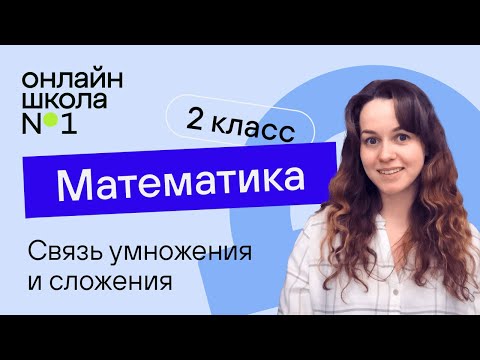 Видео: Связь умножения и сложения. Математика 2 класс. Видеоурок 20.1