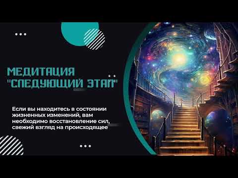 Видео: #медитация «Следующий этап»