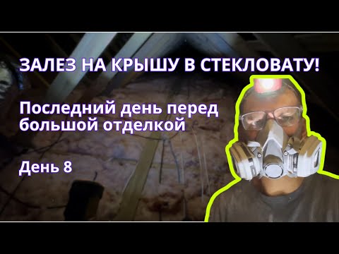 Видео: Флиппинг дома с нуля в США: залез на крышу, провёл электрику и финал первой недели | День 8