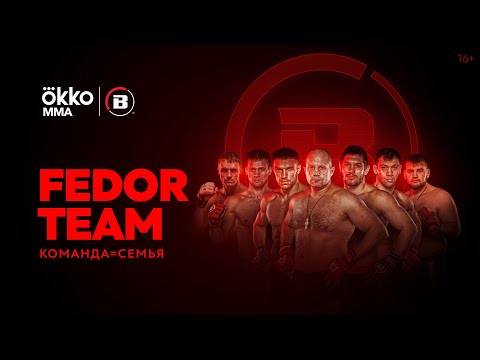 Видео: Fedor Team. Команда = Семья | Okko MMA