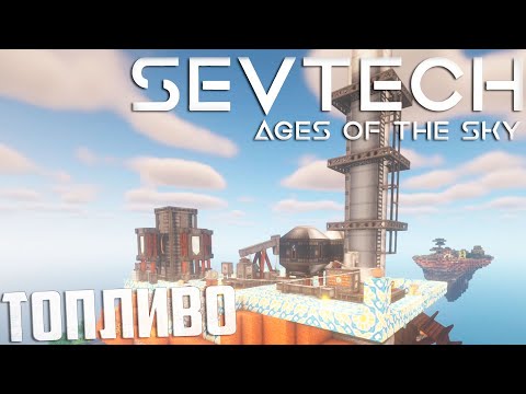 Видео: Производство Дизеля и Пара - SevTech Ages of The Sky Прохождение #17