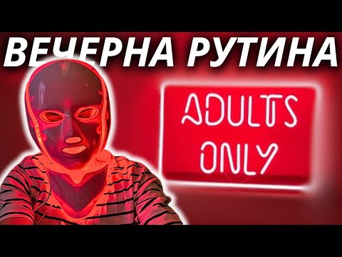 Видео: ВЕЧЕРНАТА МИ РУТИНА | LED Маска | Козметика | Храна | Добавки | Нови Придобивки 🌙