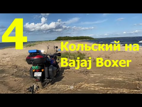 Видео: В дальний путь на Bajaj Boxer 150. Часть 4 - Андомская гора, берега Онеги, река Водла
