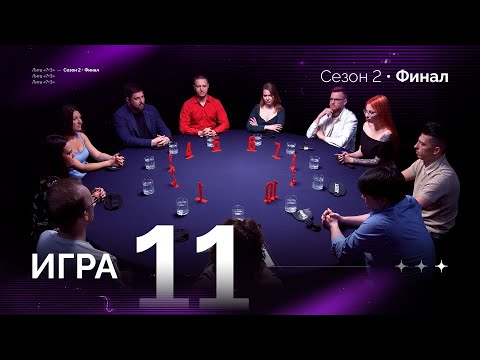 Видео: НА ПРИЕМЕ. Лига 7+3 ФИНАЛ  Второй сезон. Мафия с Левшой. Игра 11