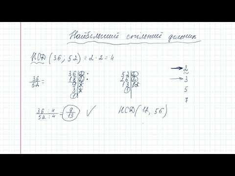 Видео: НСД або як скоротити дроби