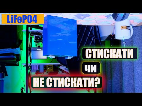 Видео: Стискати чи не стискати акумулятори LiFePO4. Теоретичне дослідження документації.