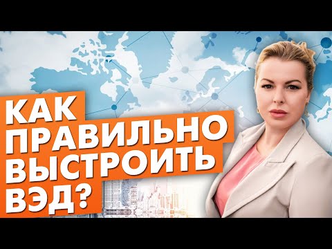 Видео: ВНЕШНЕЭКОНОМИЧЕСКАЯ ДЕЯТЕЛЬНОСТЬ | Как правильно выстроить ВЭД | Анна Фомичева | Эквиум