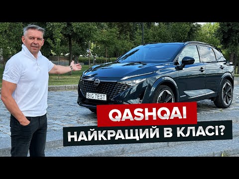 Видео: Nissan, який не хотілося віддавати / Перший тест оновленого Qashqai