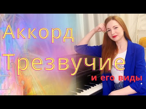 Видео: АККОРД, Трезвучие, БОЛЬШОЕ трезвучие и МАЛОЕ, УМЕНЬШЕННОЕ трезвучие и УВЕЛИЧЕННОЕ