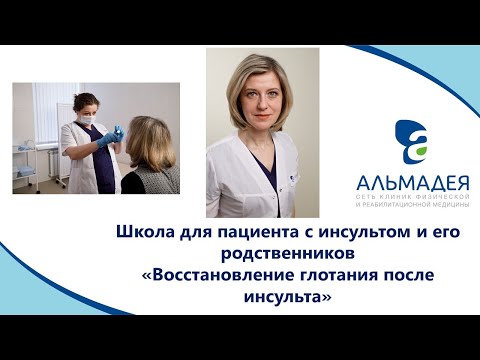 Видео: Школа пациента: Восстановление глотания после инсульта
