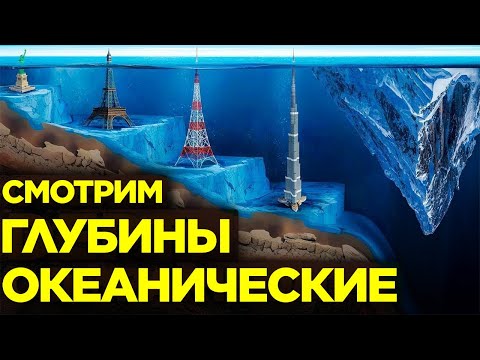 Видео: Насколько Глубок Океан?