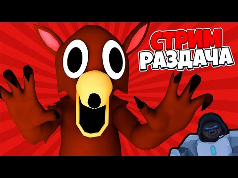 Видео: СТРИМ РАЗДАЧА КЛАССОВ И ГЕМОВ 99 НОЧЕЙ В ЛЕСУ РОБЛОКС | 99 in the forest Roblox #shorts