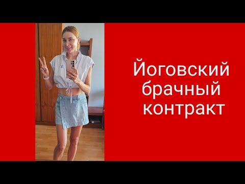 Видео: Йоговский брачный договор (контракт)