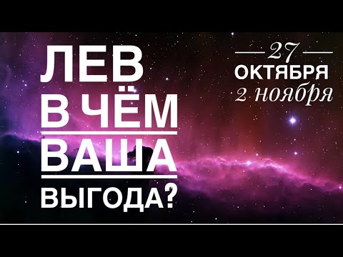 Видео: Лев ♌️ 27 октября 2 ноября 2025 🗝✨☀️❤️Таро Ленорман прогноз