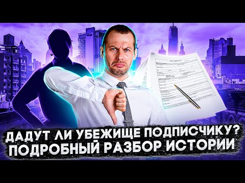Видео: РАЗБИРАЕМ ИСТОРИЮ НЕСОГЛАСНОГО С ВЛАСТЬЮ: МОЖНО ЛИ С ТАКОЙ ПОЛУЧИТЬ УБЕЖИЩЕ? ИММИГРАЦИЯ В США 2022