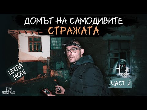 Видео: НЕЩО ни ПРЕСЛЕДВА! ЧАКА ни в СЕНКИТЕ? ЦЯЛА нощ в ДОМЪТ на САМОДИВИТЕ село СТРАЖАТА (част 2)