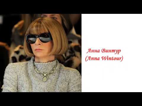 Видео: Иконы стиля. Анна Винтур.