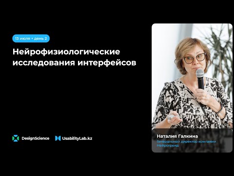 Видео: Нейрофизиологические исследования интерфейсов, Наталия Галкина