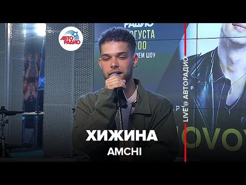 Видео: Amchi - Хижина (LIVE @ Авторадио)