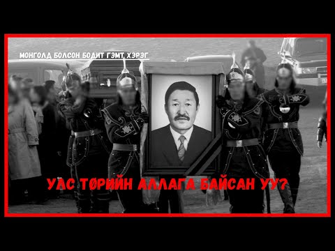 Видео: 2007 онд Монголчуудыг цочирдуулж байсан НУУЦЛАГ хэрэг АТГ-ын анхны дарга (Цогцос нүдгүй байсан)