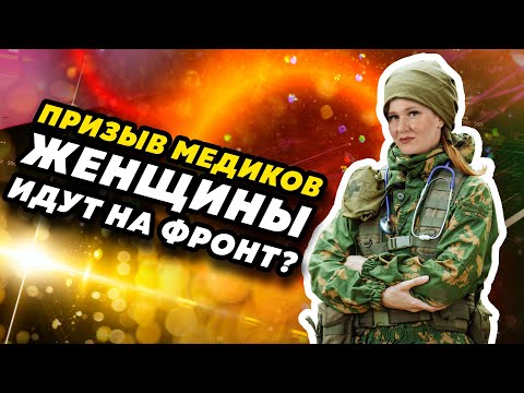 Видео: ЖЕНЩИНЫ - МЕДИКИ И МОБИЛИЗАЦИЯ: КОГО ПРИЗОВУТ?