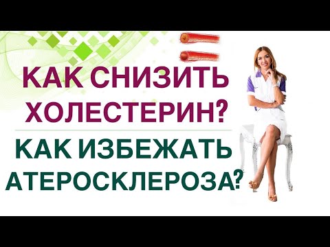 Видео: ❤️КАК СНИЗИТЬ ХОЛЕСТЕРИН И ИЗБЕЖАТЬ АТЕРОСКЛЕРОЗА❓ Врач эндокринолог, диетолог Ольга Павлова.