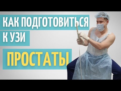 Видео: УЗИ простаты. ТрУЗИ // Как подготовиться к исследованию // Противопоказания