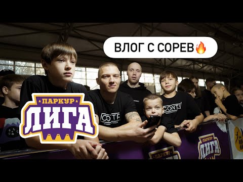 Видео: КАК ПРОШЛИ ДЕТСКИЕ СОРЕВЫ ПО ПАРКУРУ