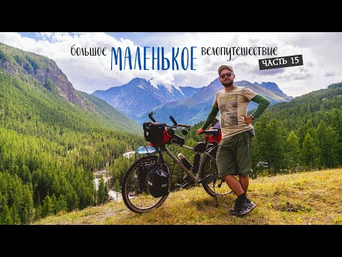 Видео: большое МАЛЕНЬКОЕ велопутешествие | часть 15