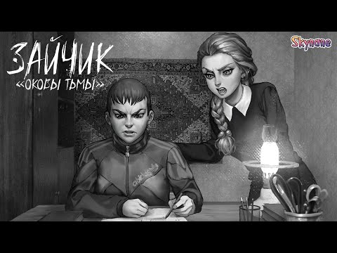 Видео: ПАРАНОРМАЛЬЩИНА | Зайчик: Оковы тьмы [2] бета