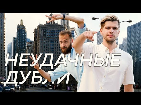 Видео: НЕУДАЧНЫЕ ДУБЛИ: Пора Валить в Чикаго!