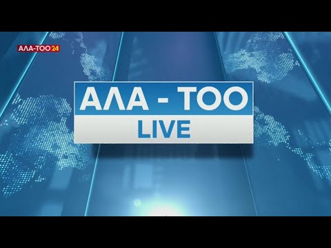 Видео: Ала-Тоо LIVE | Түз эфир