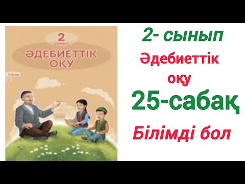 Видео: 2-сынып. Әдебиеттік оқу. 25-сабақ Білімді бол  #үйжұмысы #2сынып #әдебиеттікоқу #25сабақ #білімдібол