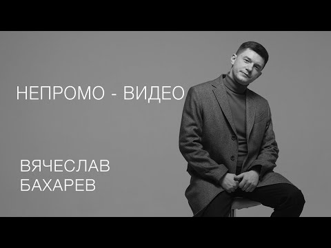 Видео: Правила жизни - Вячеслав Бахарев, человек для Вашего важного дня
