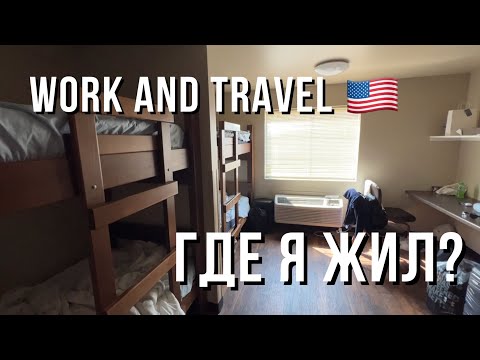 Видео: Моя Американская История (ЧАСТЬ 2) | ГДЕ я ЖИЛ в Америке?
