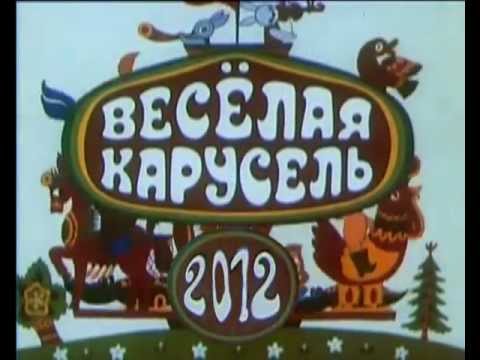 Видео: Карусель