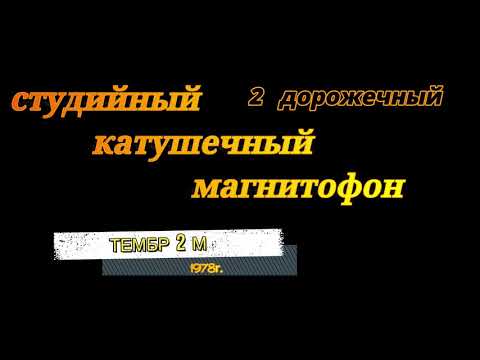 Видео: ТЕМБР-2М. ТЕСТ РАБОТЫ МОТОРОВ МОЕГО МАГНИТОФОНА ПО ПРОСЬБЕ ЗРИТЕЛЯ, ПОДПИСЧИКА.