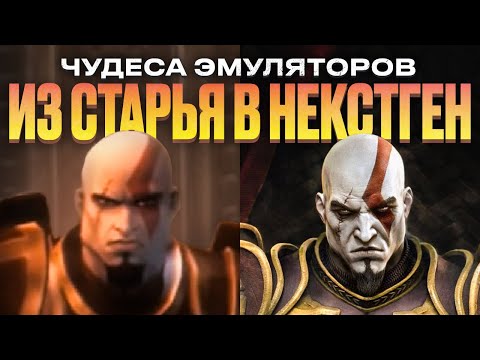 Видео: Некстген-эмуляция старых игр
