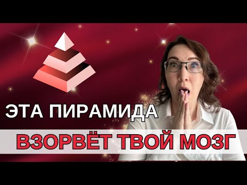 Видео: Пирамида Дилтса! Об этом должен знать каждый! Сильная мотивация! #пирамидадилтса