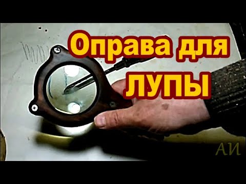 Видео: Оправа для увеличительного стекла.