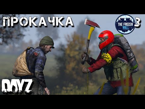 Видео: ПРОКАЧКА НА ЛУТ. DAYZ . ВЫЖИВАНИЕ. ПУТЬ К ЛЕДЯНОЙ СТЕНЕ. 2 сезон 3 серия