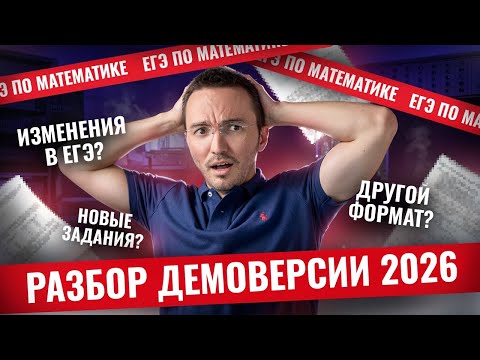 Видео: ПОЛНЫЙ РАЗБОР демоверсии ЕГЭ 2026 по профильной математике