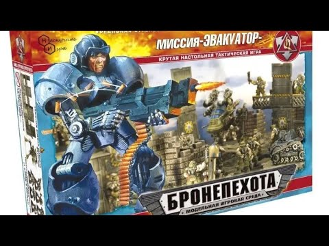 Видео: Бронепехота миссия ЭВАКУАТОР обзор