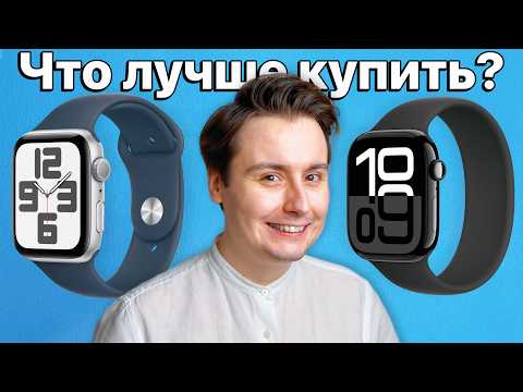 Видео: Apple Watch SE 2 vs Series 10 — какие выбрать и НЕ ПОЖАЛЕТЬ?