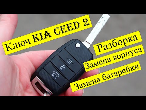 Видео: Kia Ceed 2 (Key Fob). Как разобрать ключ. Замена батарейки. Замена корпуса. (Battery replacement)
