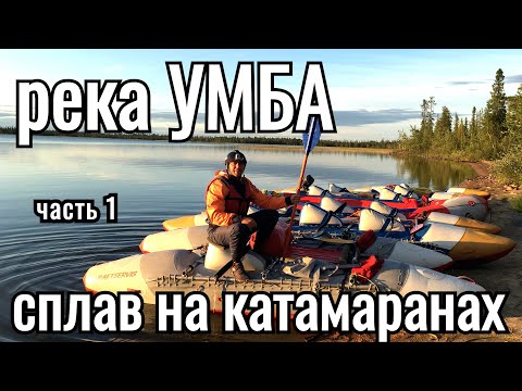 Видео: Река Умба. Кольский полуостров. Сплав на катамаранах. Часть1.
