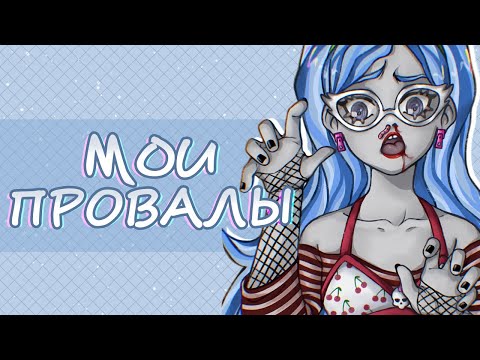 Видео: ТВОРЧЕСКИЕ НЕУДАЧИ / НА РИСУНКАХ НЕВОЗМОЖНО ЗАРАБОТАТЬ?