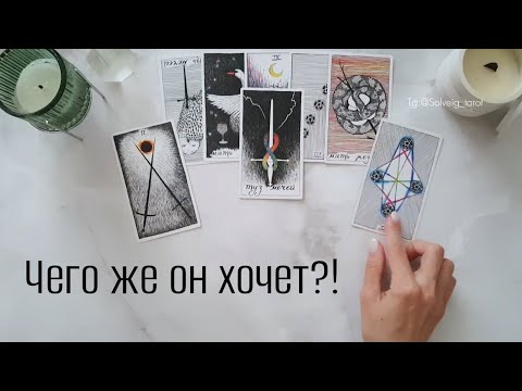 Видео: 🔥Его решение! Чего же он хочет от вас?!🔥