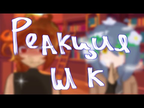 Видео: 💫Реакция шаранутого космоса на тт💫  (+ что-то, не знаю как назвать)